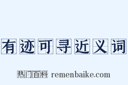 有迹可寻近义词是什么意思的图片